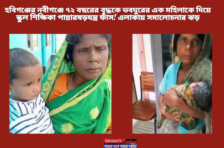 হবিগঞ্জের নবীগঞ্জে ৭২ বছরের বৃদ্ধকে ভবঘুরের এক মহিলাকে দিয়ে...